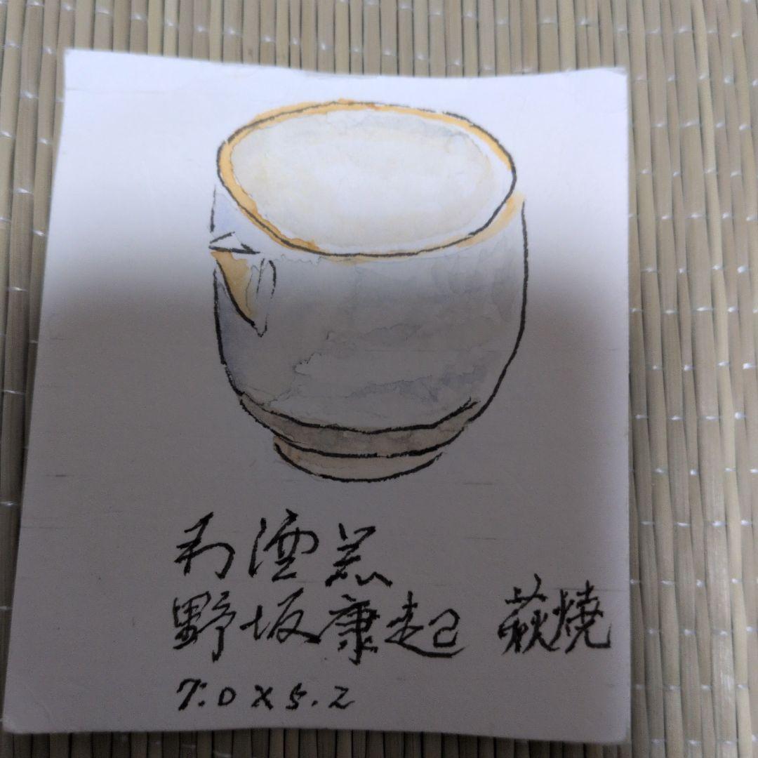 野坂康起　萩焼　湯呑