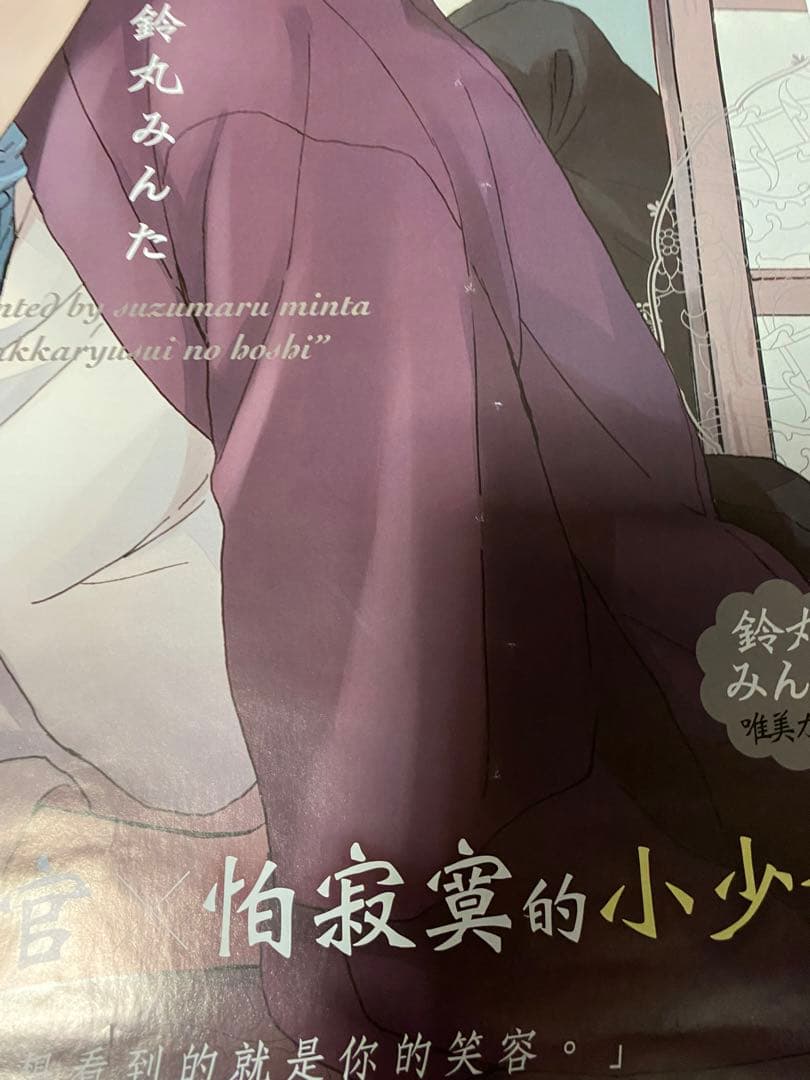 レア　ポスター　鈴丸みんた　落花流水のホシ　BL