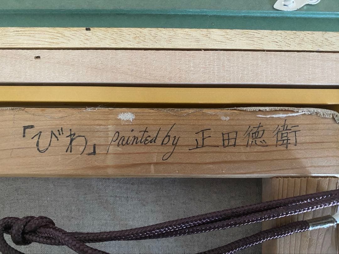 正田徳衛「びわ」人気リアリズム作家油彩画