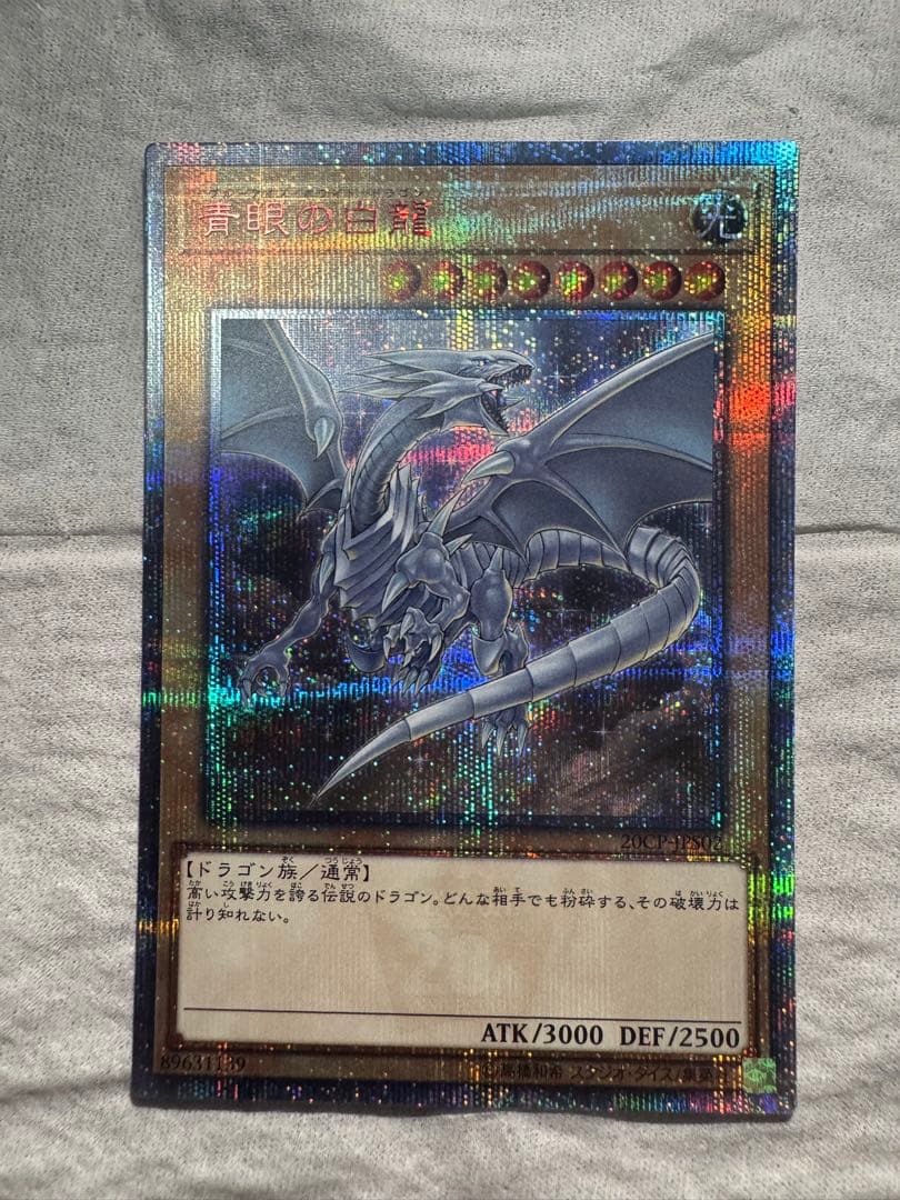 青眼の白龍 20thレアセット