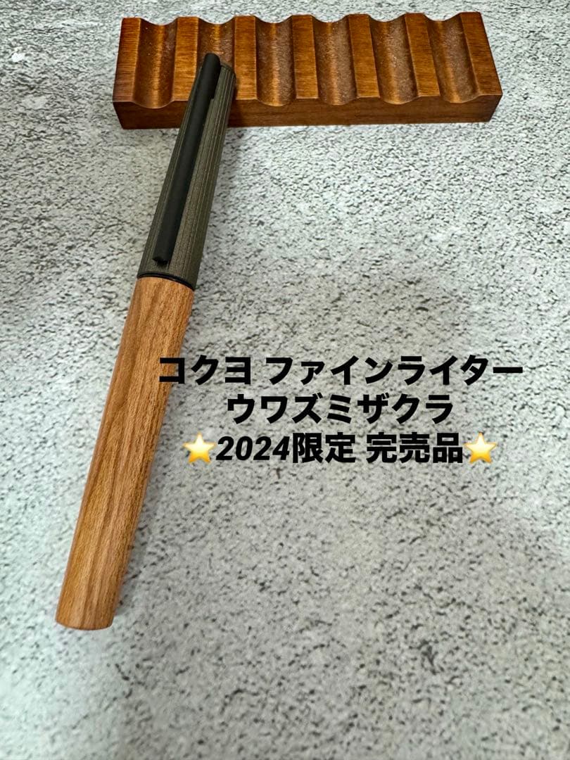 ☆コクヨ ファインライター 木軸 ウワズミザクラ WP-L001 美品☆