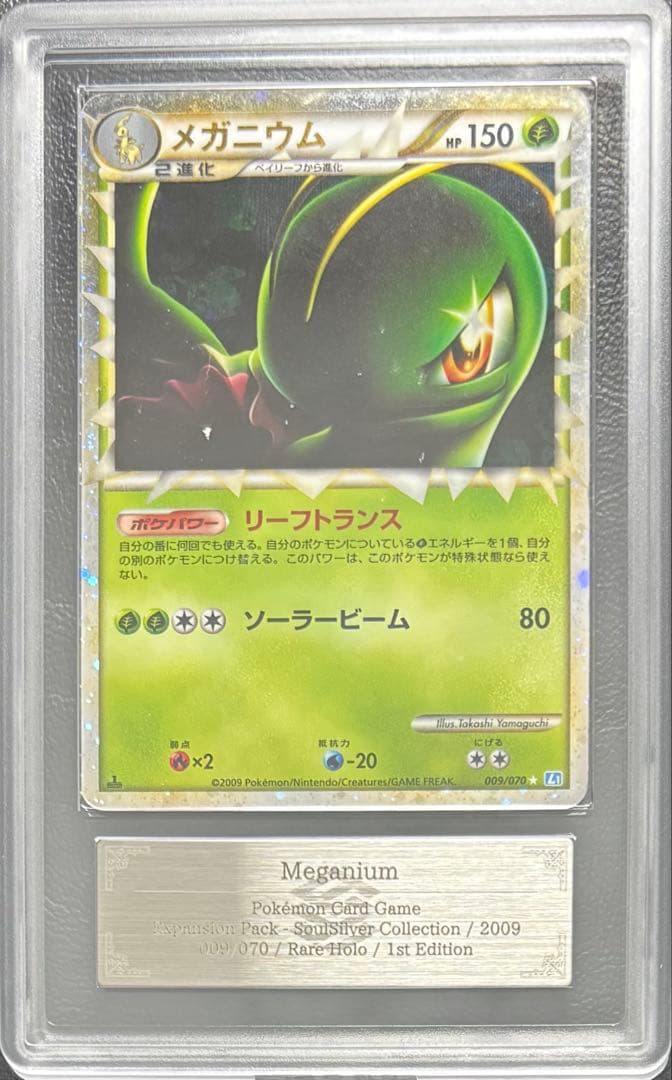 【ARS AU 真贋鑑定】メガニウム グレート 009/070