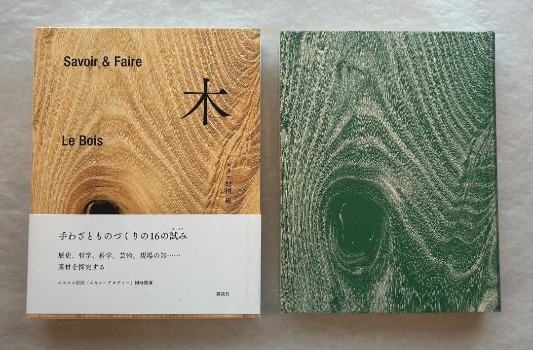 shiki）エルメス財団編『木』、2021年。