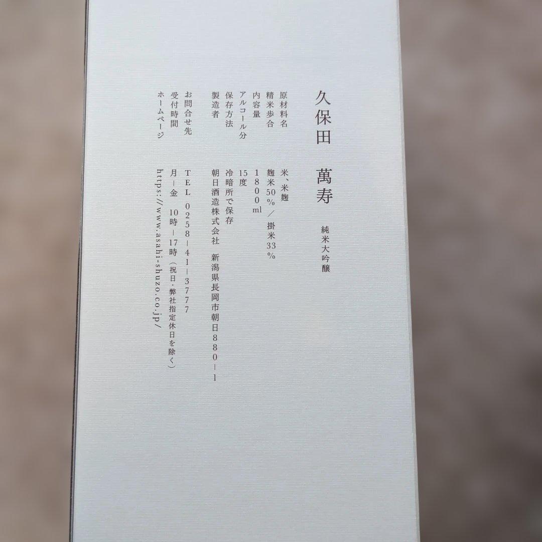 久保田 萬寿 純米大吟醸 1800ml　紙手提げ付き