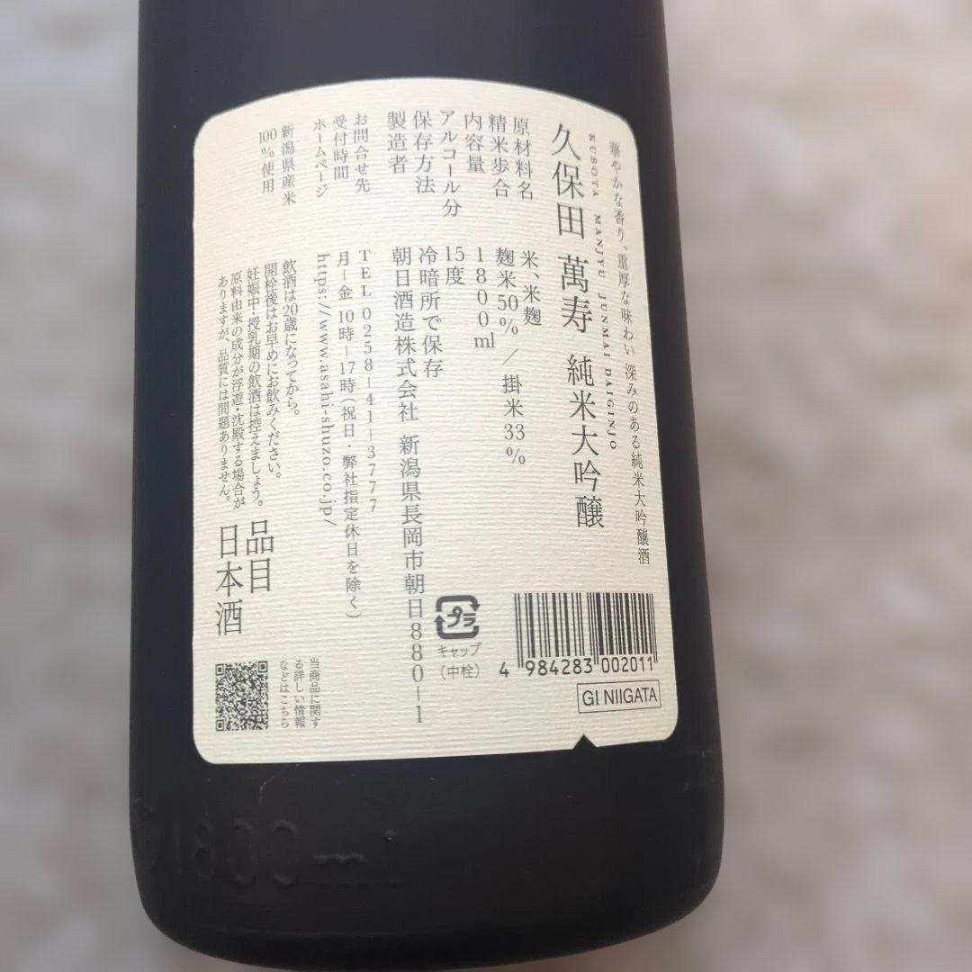久保田 萬寿 純米大吟醸 1800ml　紙手提げ付き
