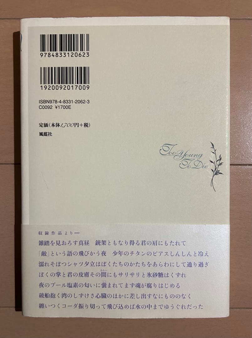 も*が様 【初版帯付き】Too young to die : 松野志保歌集