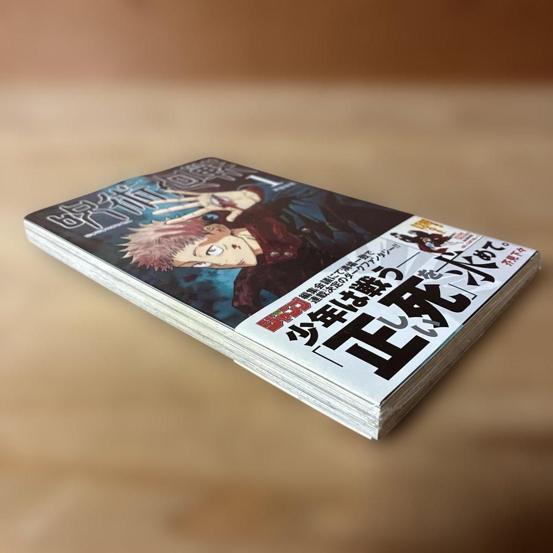 呪術廻戦 1巻 初版・帯付き　シュリンク未開封