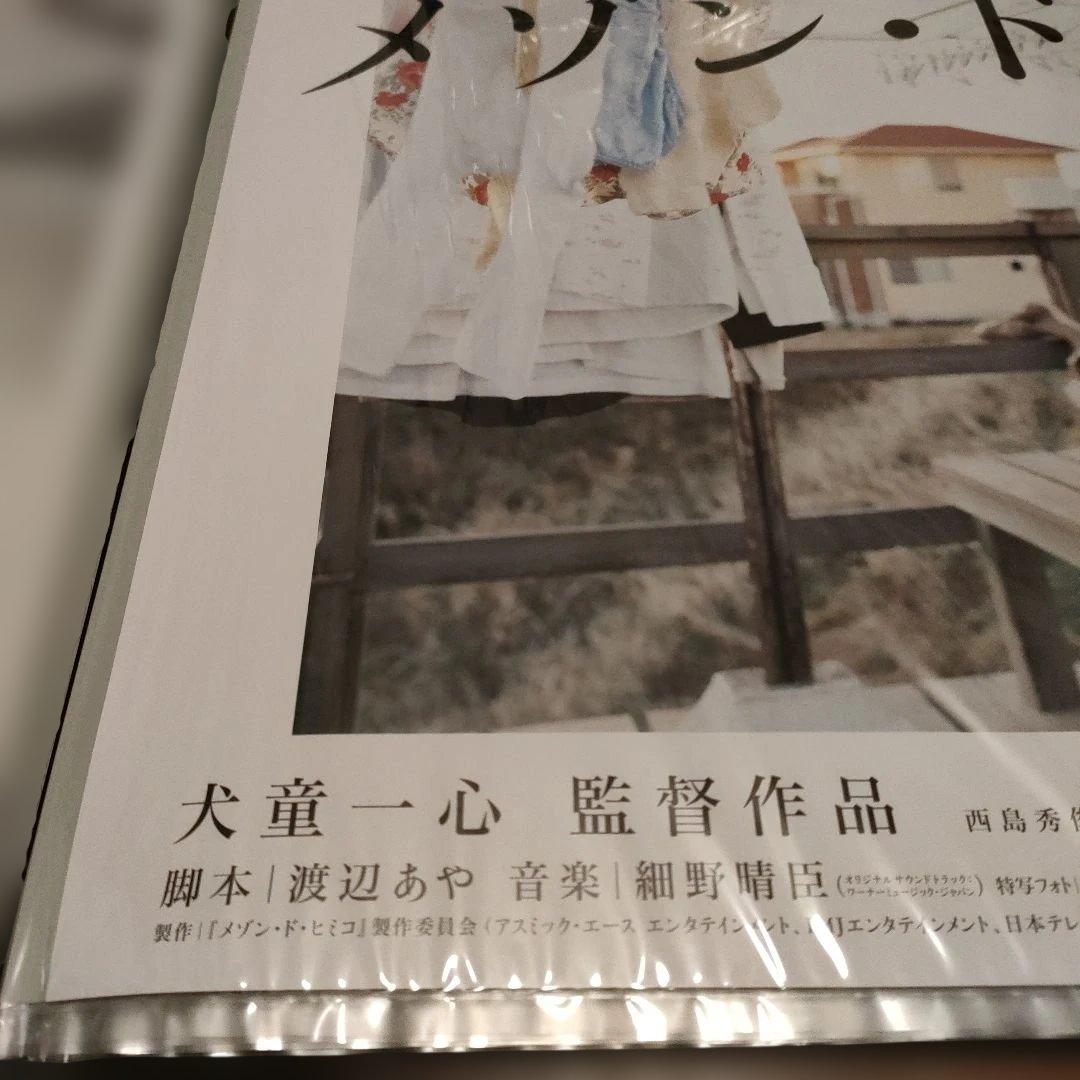 メゾン・ド・ヒミコ 　B2サイズポスター