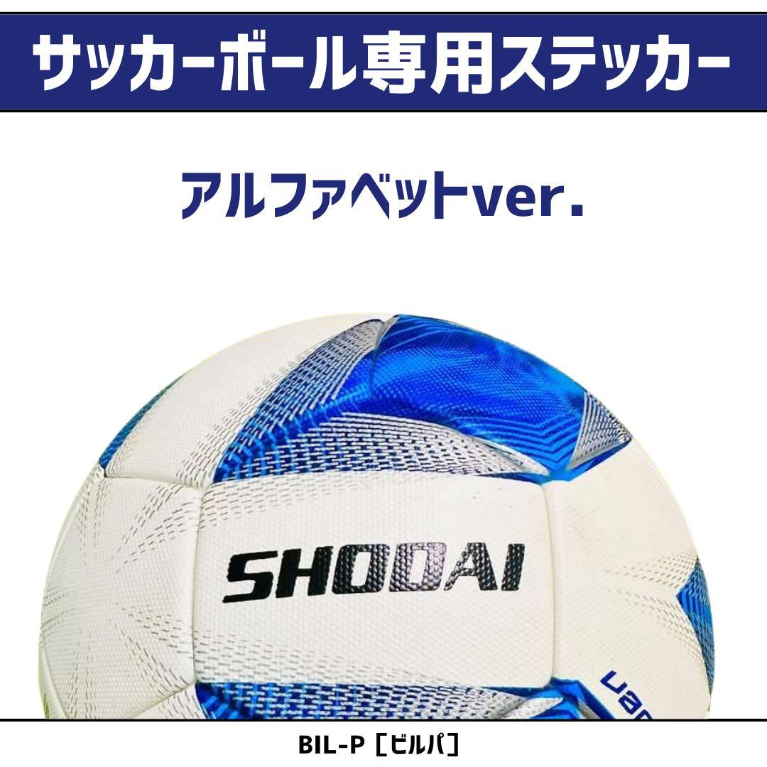 ボール専用ステッカー　名前ステッカー　サッカー　ネームステッカー　ボール　便利