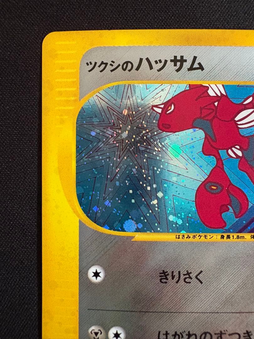 ツクシのハッサム ★ ポケモンカード★VS 013/141