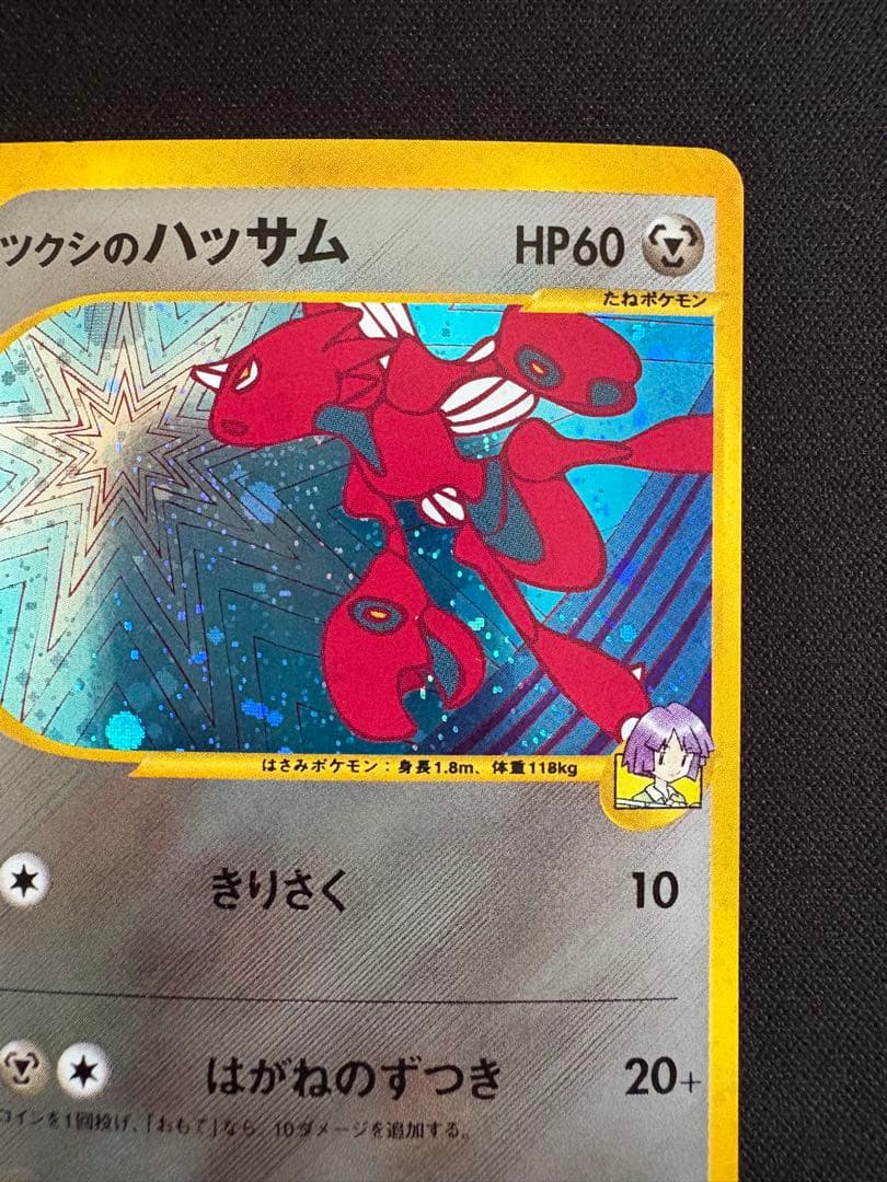 ツクシのハッサム ★ ポケモンカード★VS 013/141