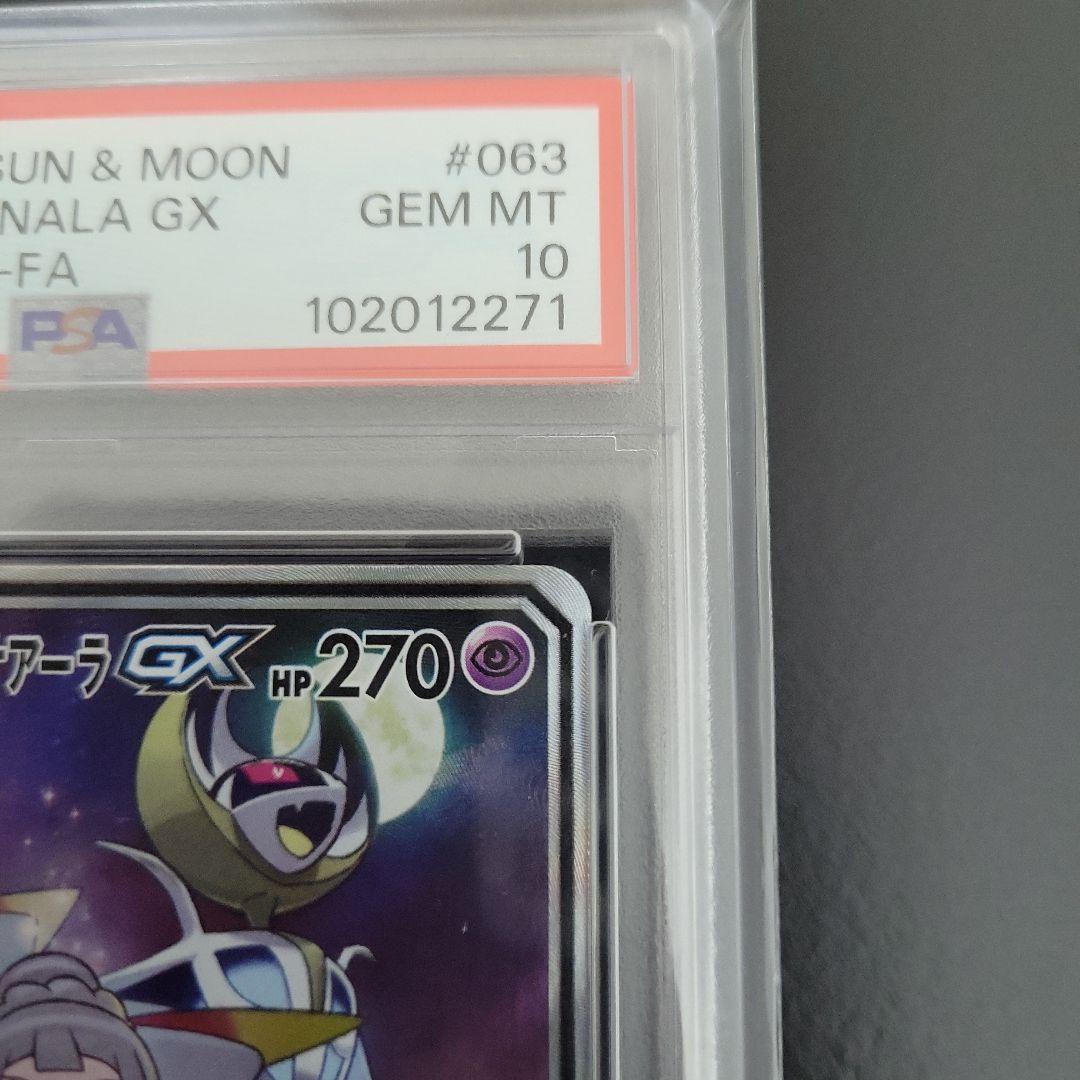 最安値　ソルガレオ&ルナアーラGX PSA10