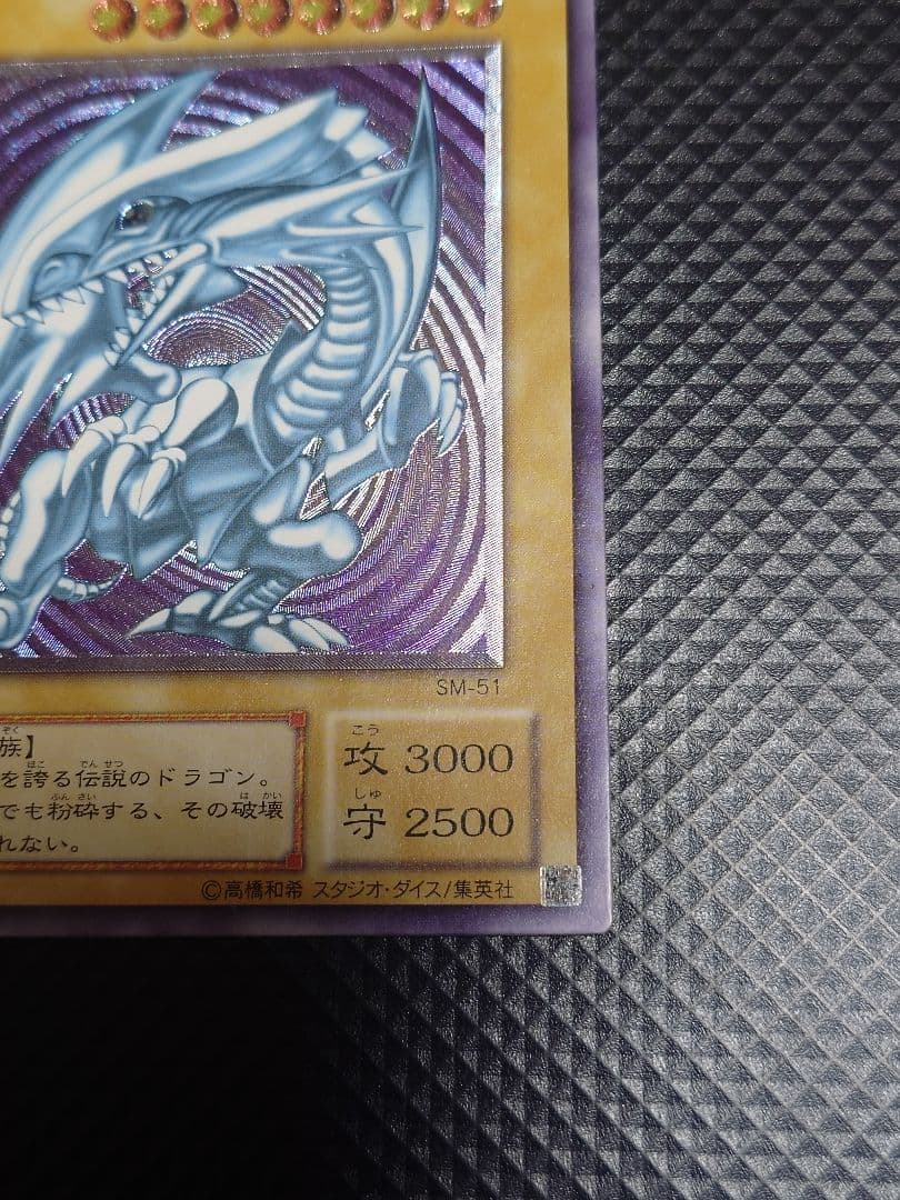 【24時間以内発送】 遊戯王OCG 青眼の白龍 旧レリーフ SM-51レリブル