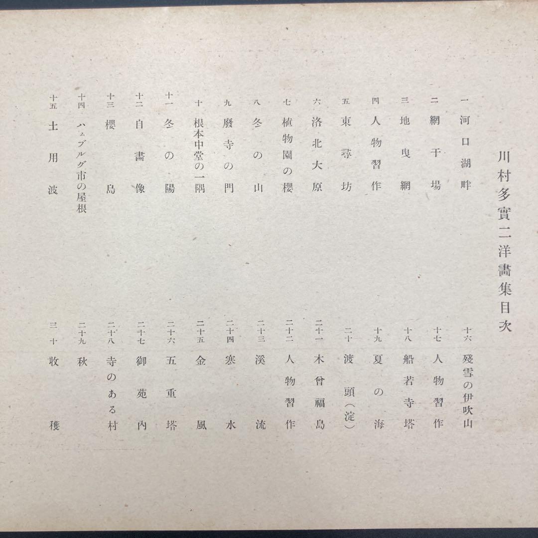 ★昭和18年 川村 多実二 京都帝国大学 理学部 還暦記念会 洋画集 非売品★