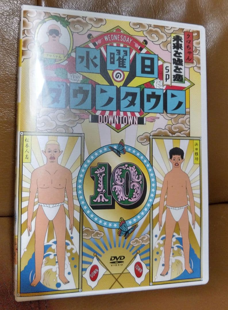DVD◎水曜日のダウンタウン⑩/初回限定 目隠しクロちゃんソフビ人形付き