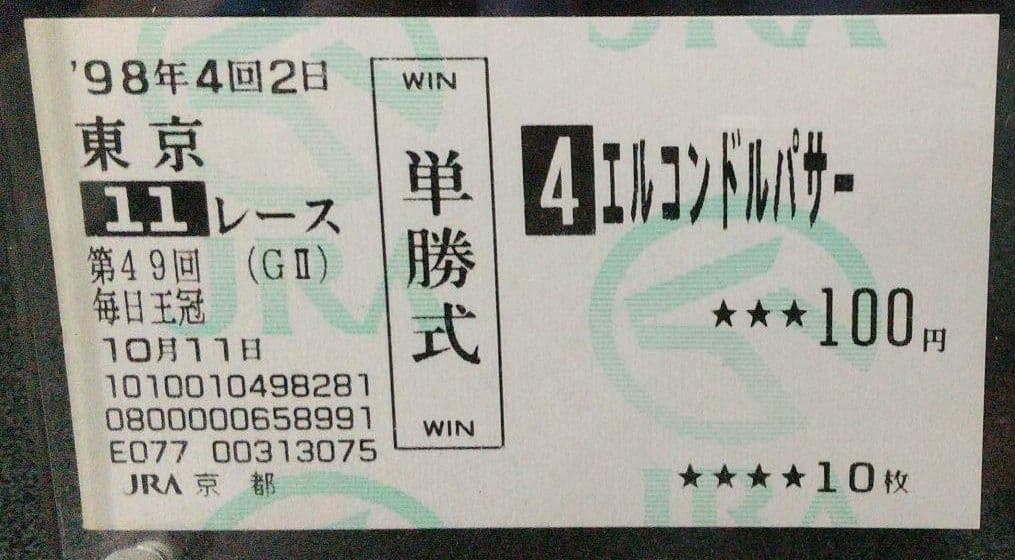 伝説の毎日王冠 3強馬券 サイレンススズカ グラスワンダー エルコンドルパサー