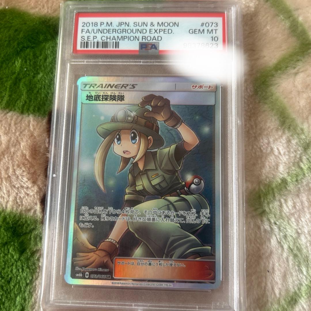 【PSA10】地底探険隊 SR SM6b チャンピオンロード 073/066