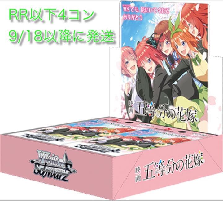 ヴァイスシュヴァルツ 五等分の花嫁 RR以下4コン