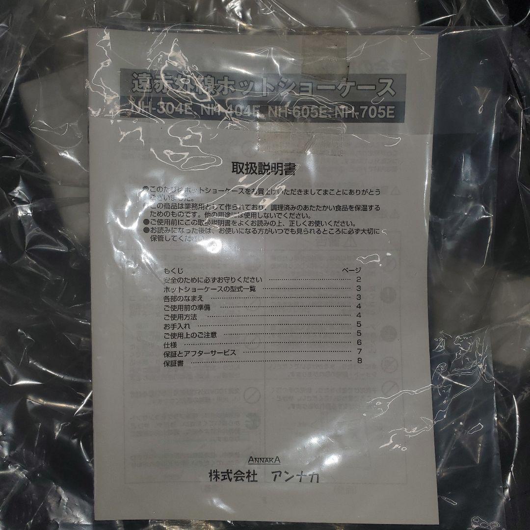 ANNAKA NH-605E 遠赤外線ホットショーケース　新品未使用 値段交渉可