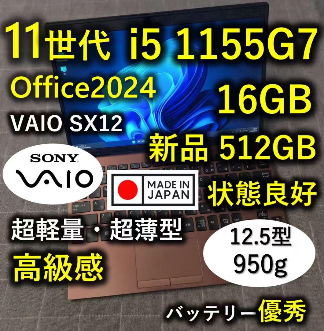 良好 日本製 高級感 VAIO 軽量 驚速11世代i5 16GB 新品512GB