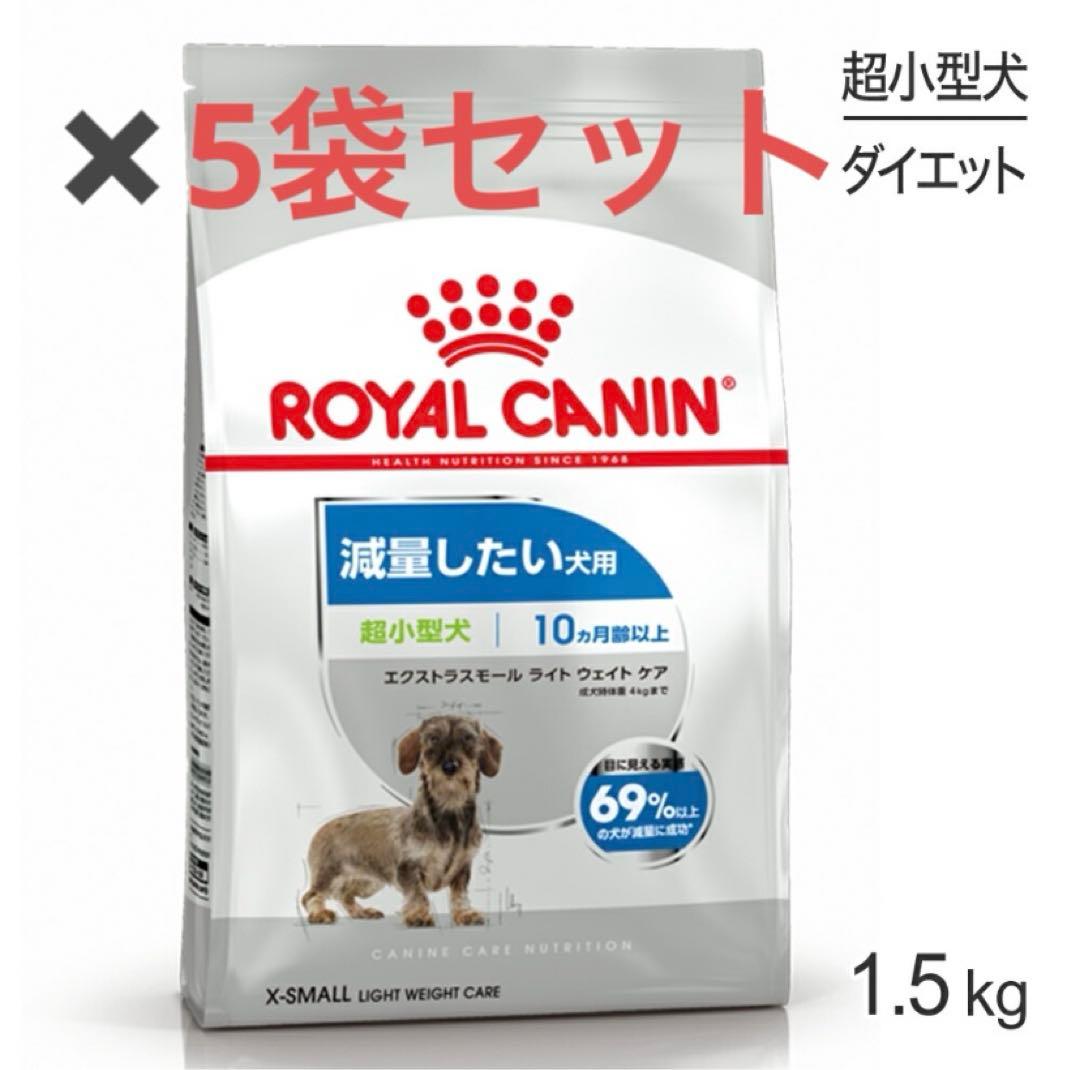 ロイヤルカナン エクストラスモール ライトウェイト犬1.5kg×5袋