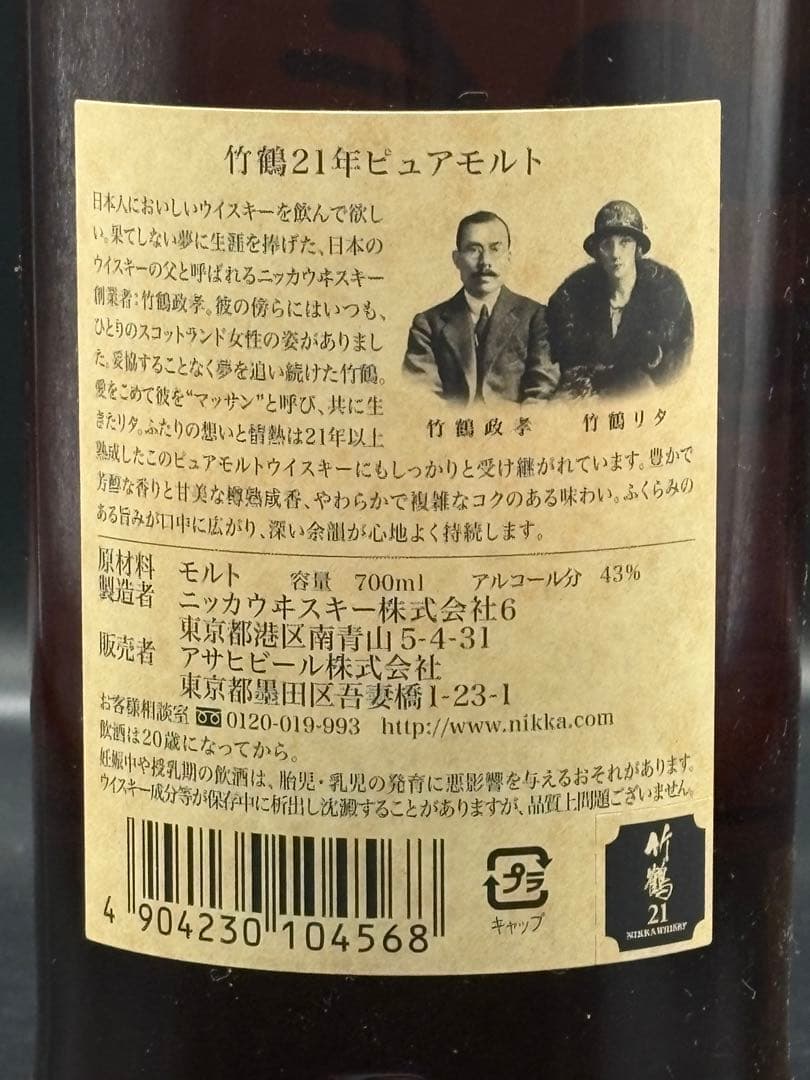NIKKA 竹鶴 21年 ピュアモルト 700ml 新品未開封品　激レア