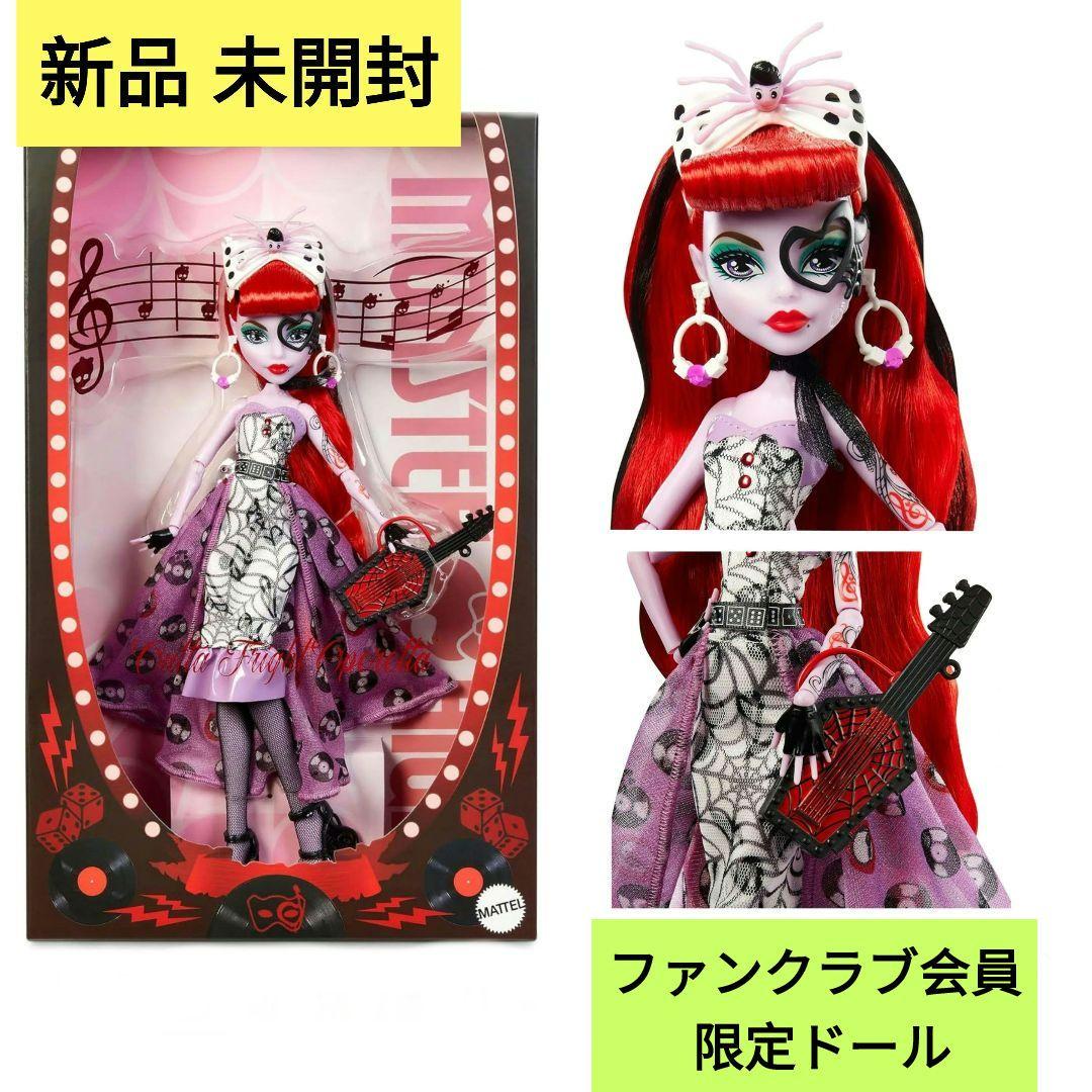 モンスターハイドール オペレッタ ドール アウトタフレイト マテル 会員限定人形
