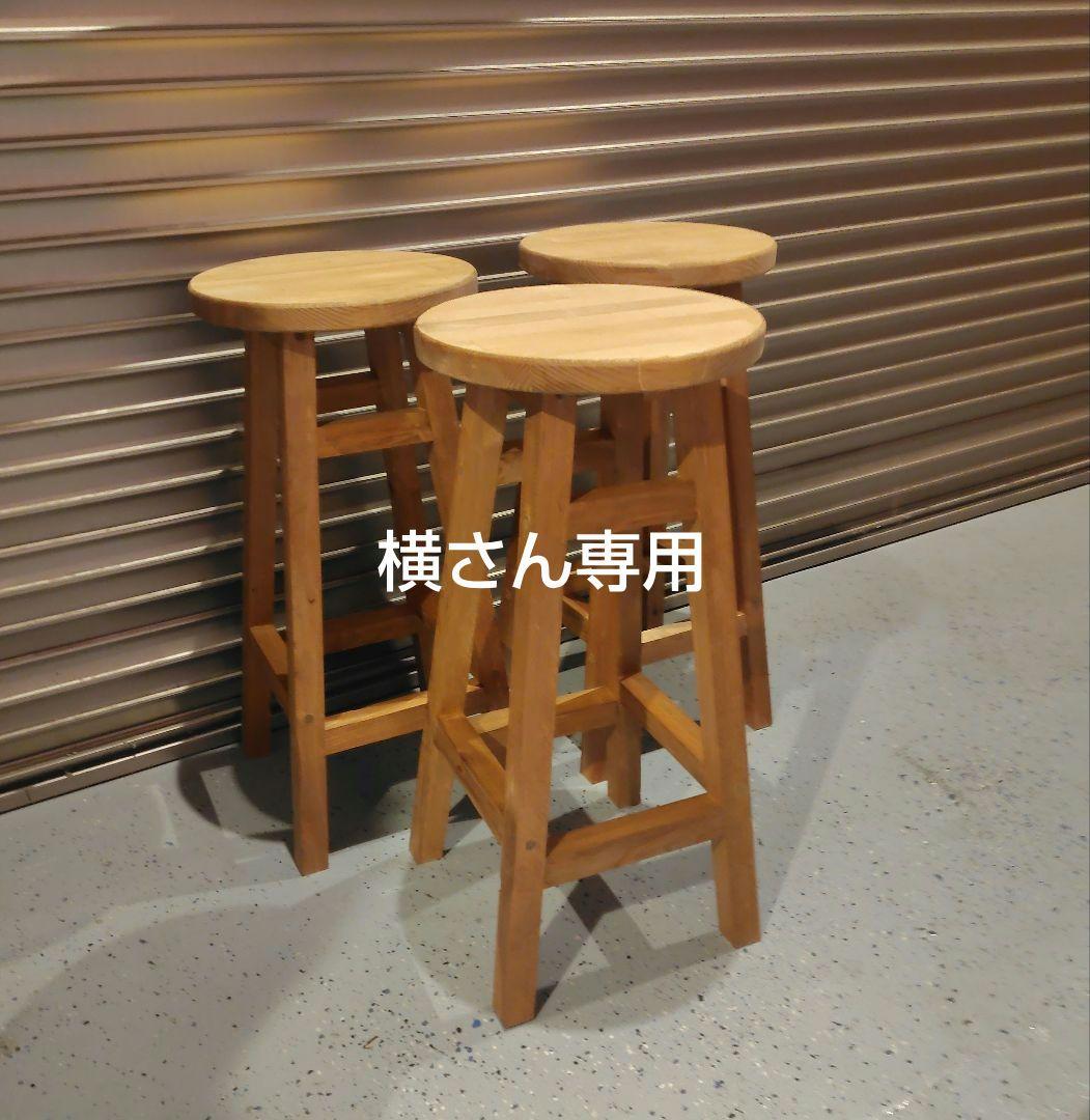 木製 丸イス スツール ハンドメイド 座面高61cm　3脚