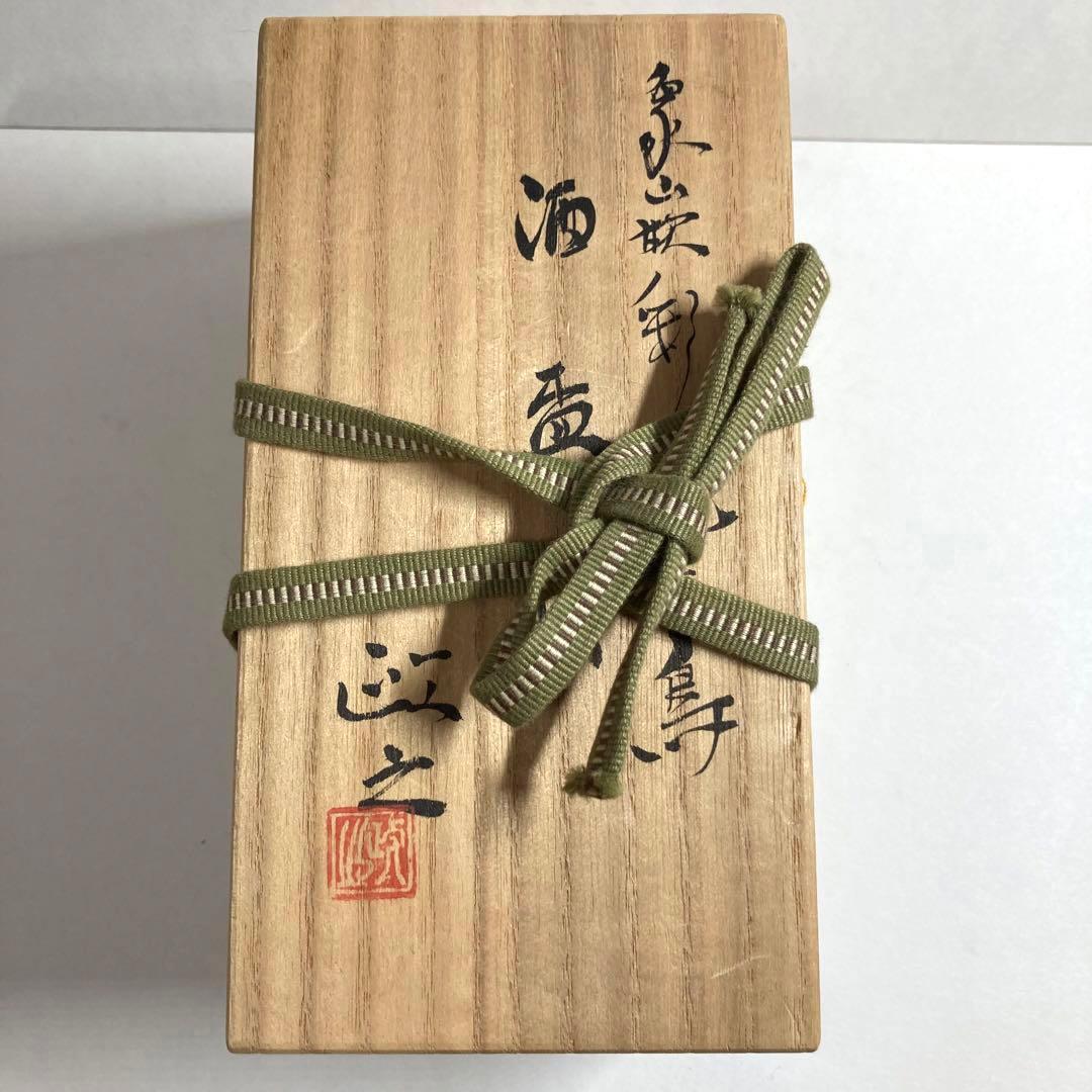 文化勲章受賞者 今井政之作【象嵌彩 酒盃】新品・自宅保管品