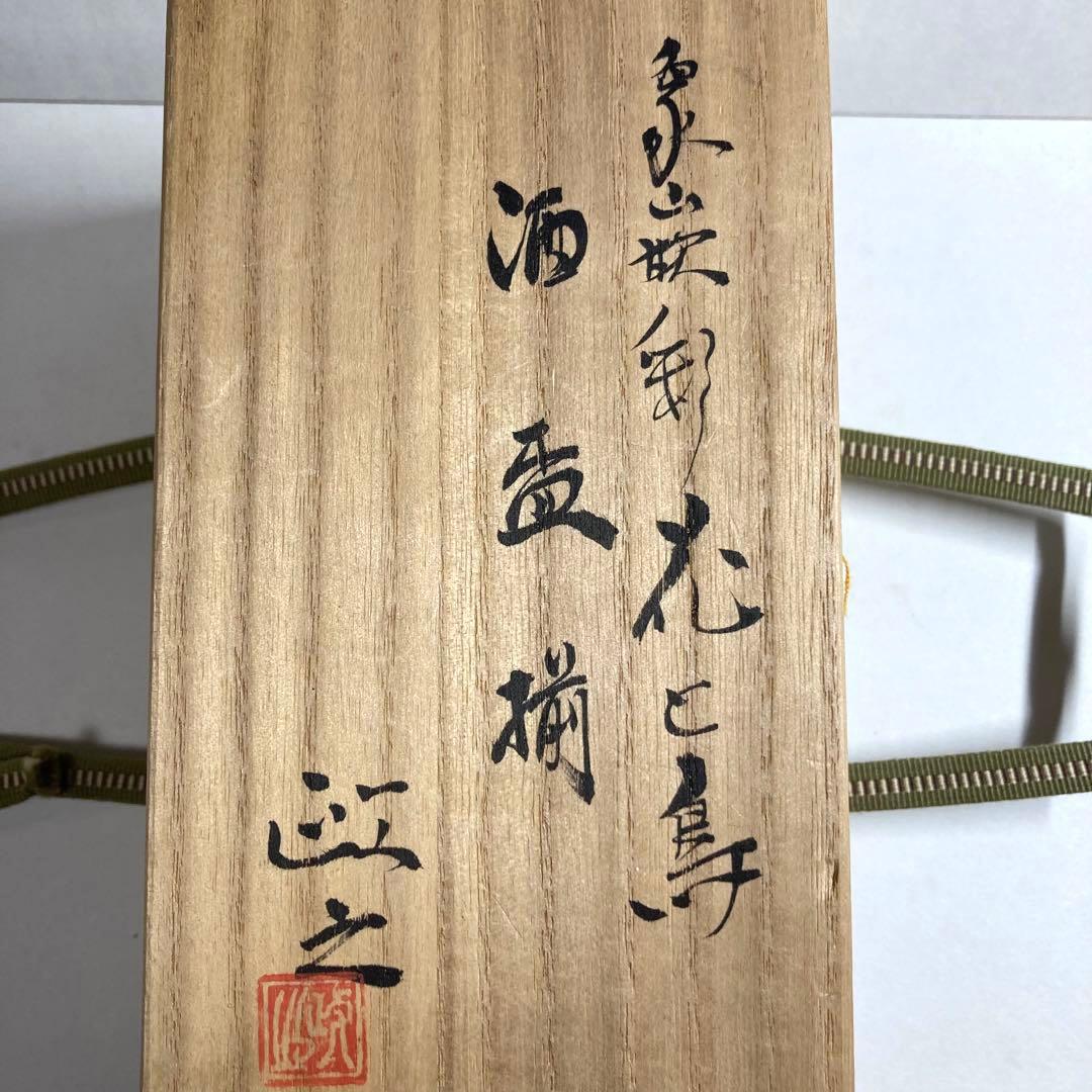 文化勲章受賞者 今井政之作【象嵌彩 酒盃】新品・自宅保管品