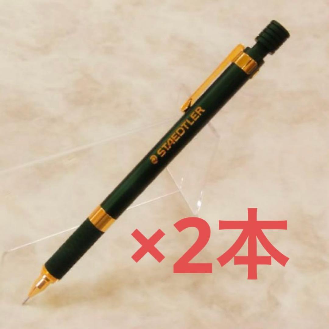 ステッドラー シャーペン 0.5㎜ ハンターグリーン 2本セット