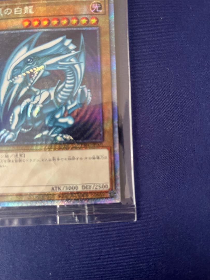 青眼の白龍 (遊戯王OCG) プリズマティック　シークレットレア　未開封