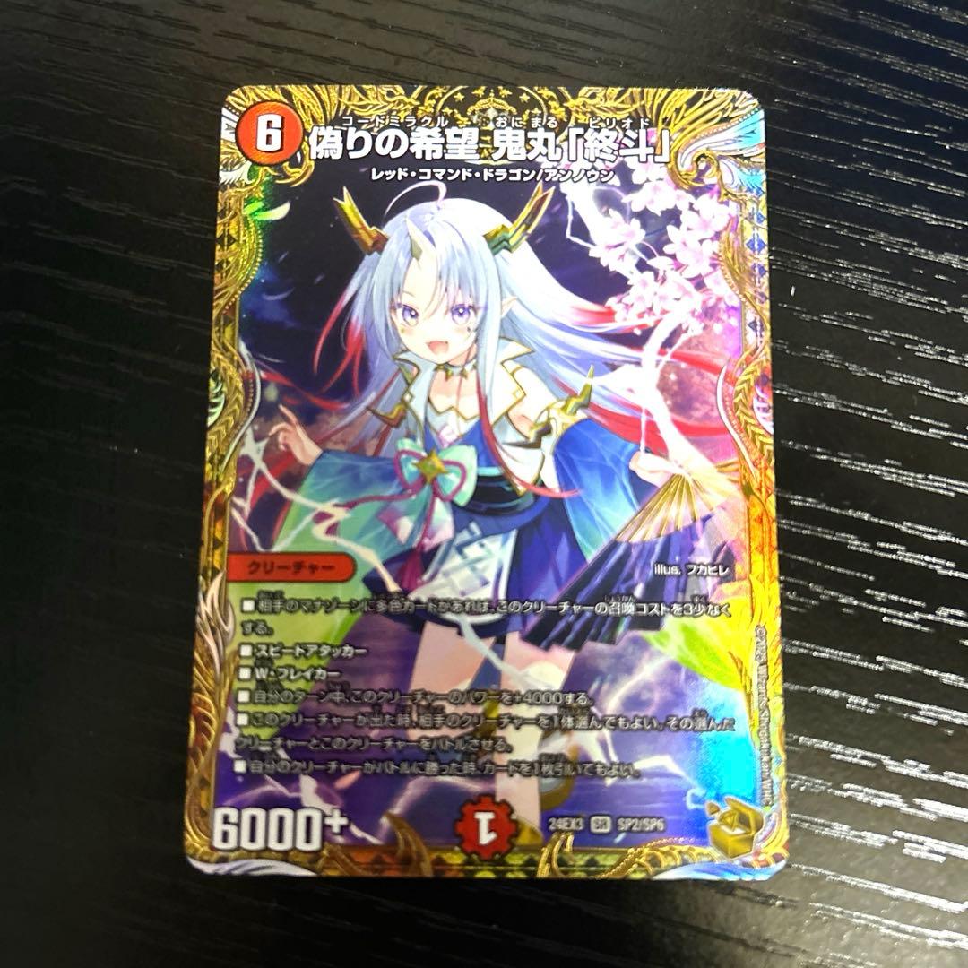 偽りの希望 鬼丸『終斗 』 金トレジャー