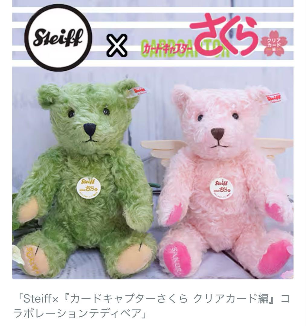 Steiff カードキャプターさくら　コラボレーションテディベア