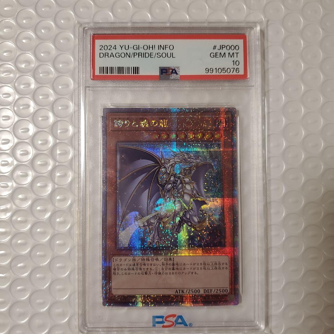 【限定価格】遊戯王 誇りと魂の龍 PSA10 25thシークレット