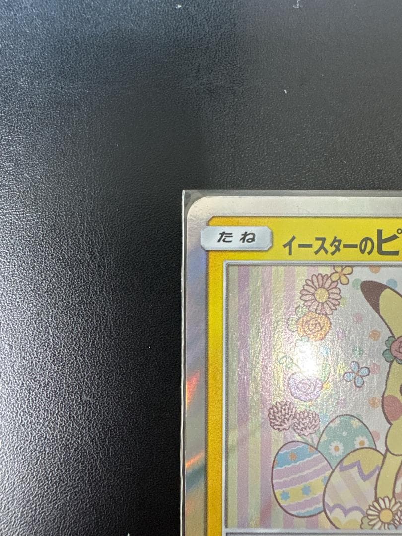 【激レア】イースターのピカチュウ PROMO SM-P 055/SM-P