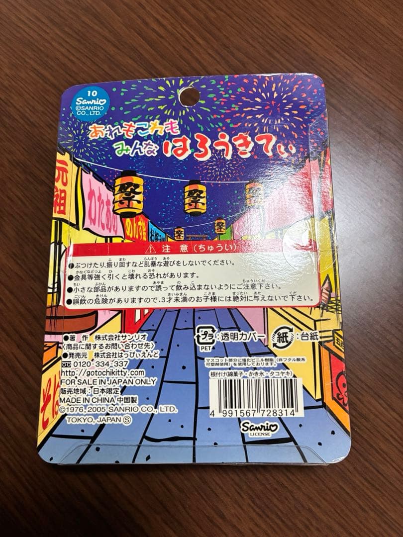 希少 激レア 新品 ご当地 あれもこれもみんなはろうきてぃ ストラップ 2005