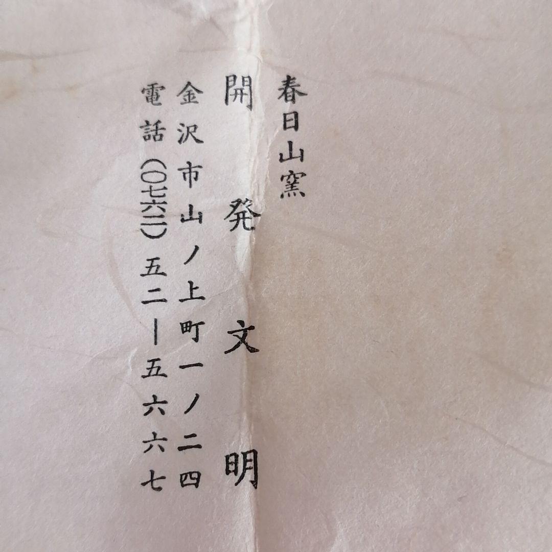 蓋置き　開発文明造　桐箱入り　アメ面取蓋置き　茶道具