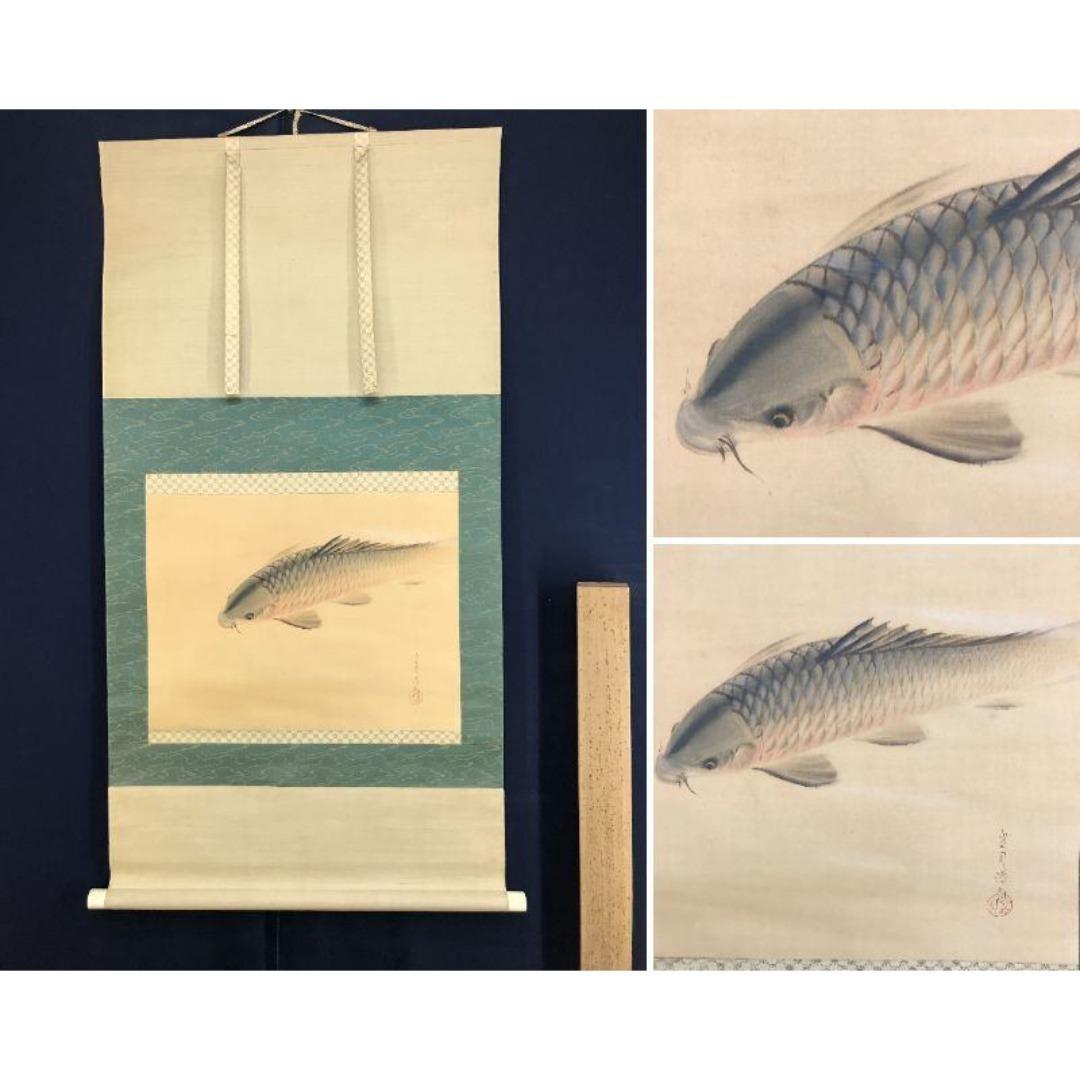 真作/橋本光風/鯉図/游鯉/漆絵/花鳥図/掛軸/名家伝来/AK-599