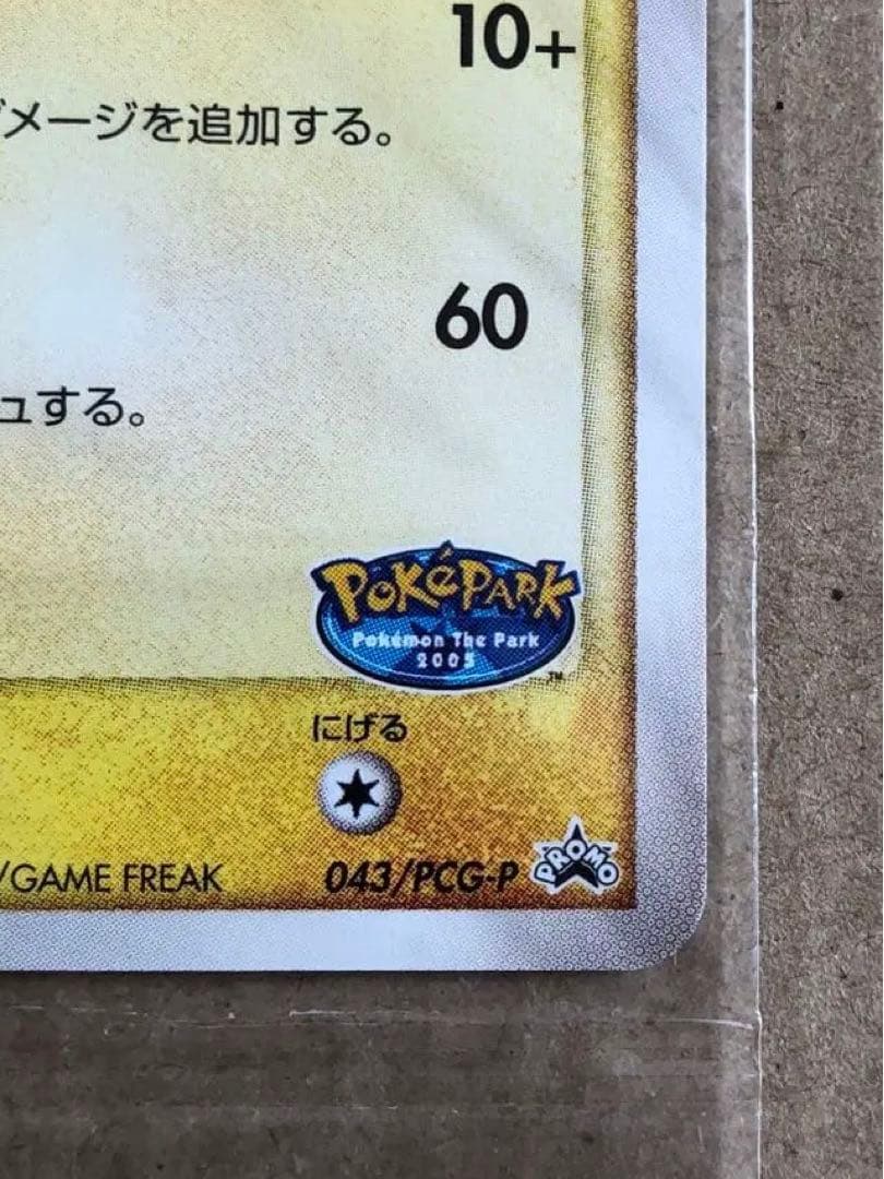 未開封 ポケパークのピカチュウ PROMO プロモカード 043/PCG-P