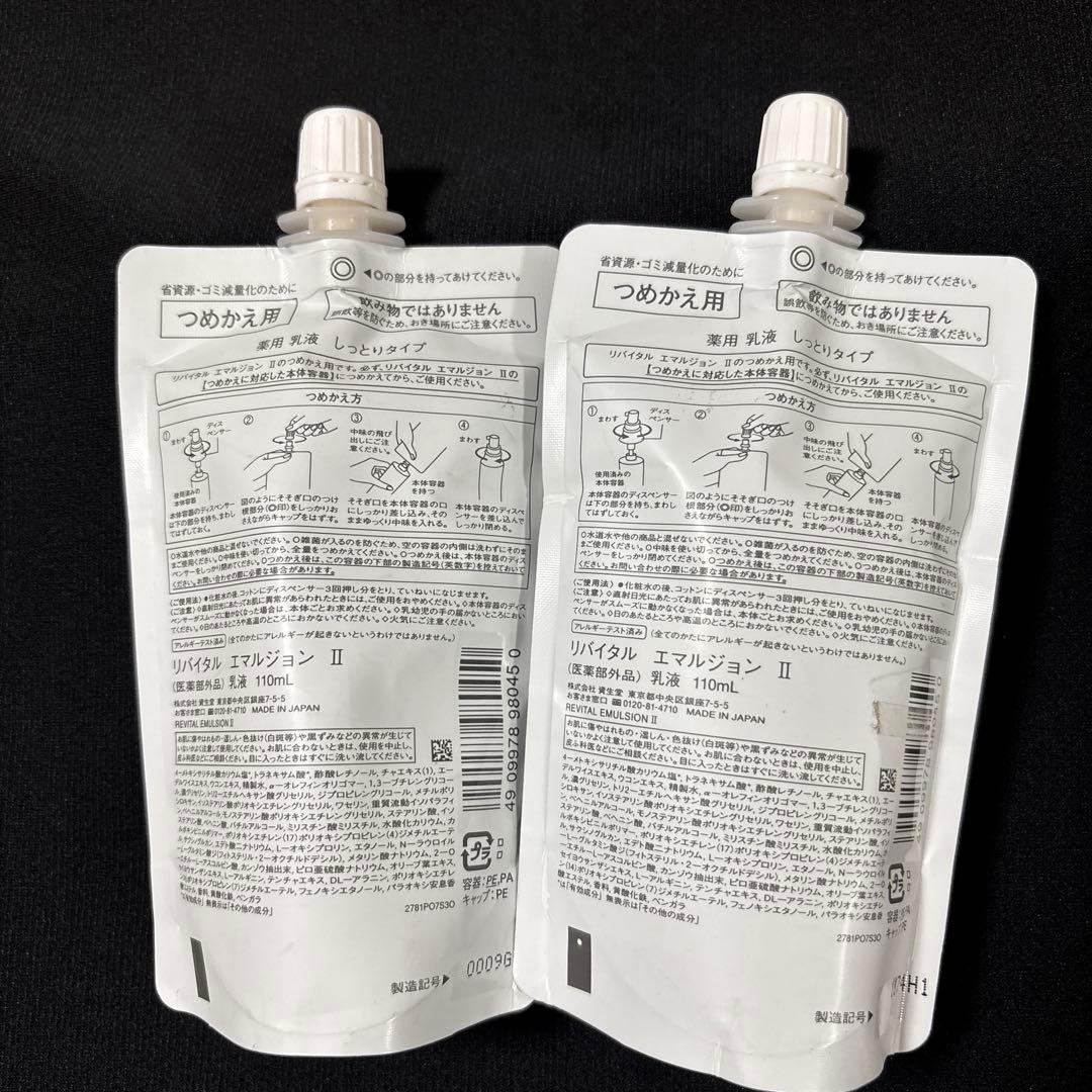 資生堂 REVITAL Emulsion II しっとりタイプ2個セット