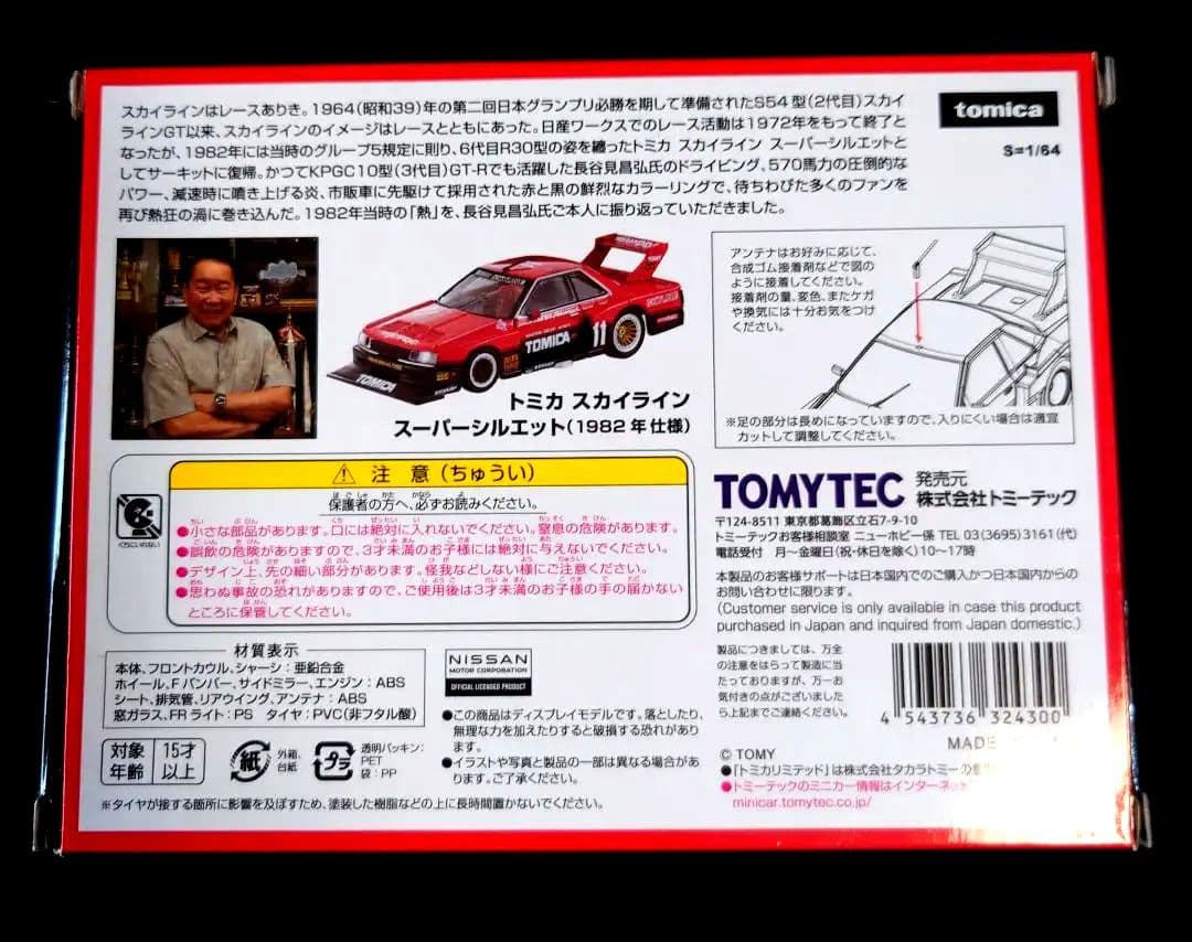 【新品】トミカ スカイライン スーパーシルエット 1982年