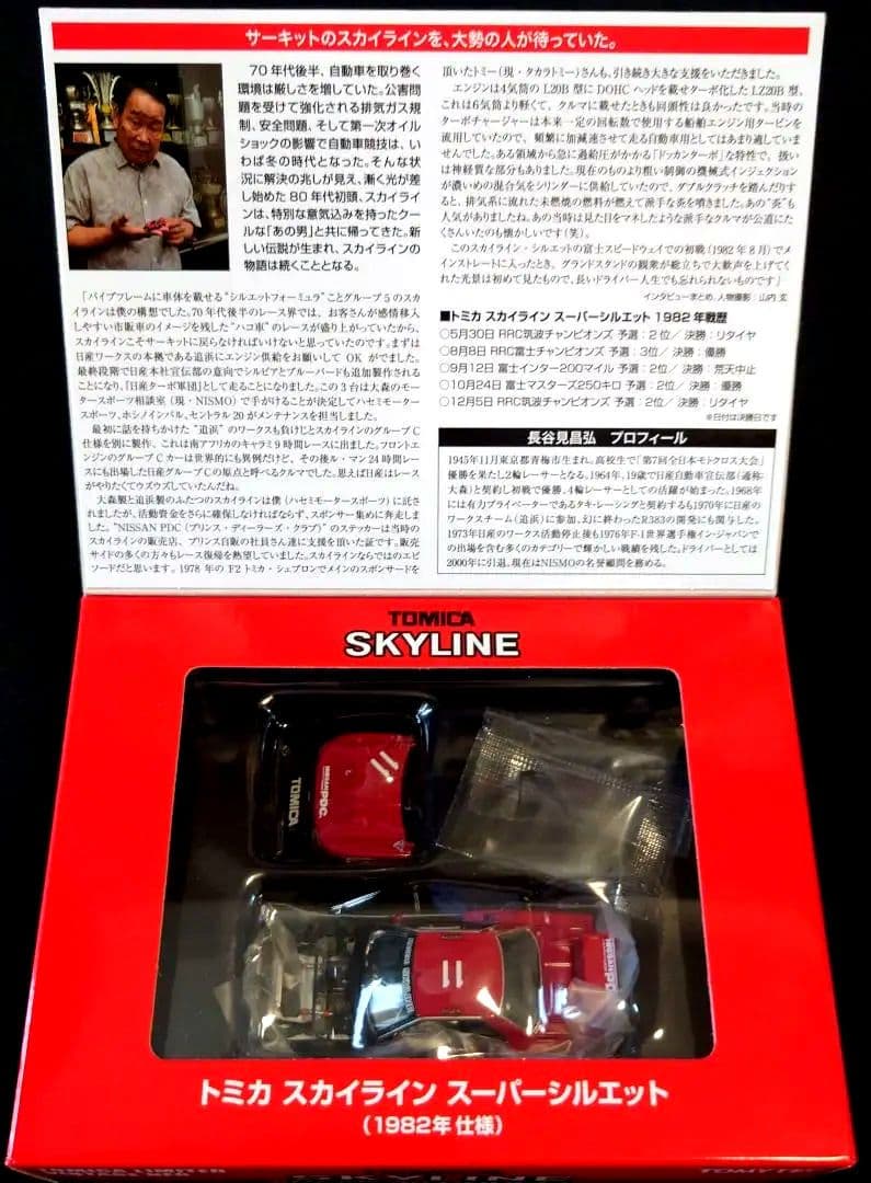 【新品】トミカ スカイライン スーパーシルエット 1982年