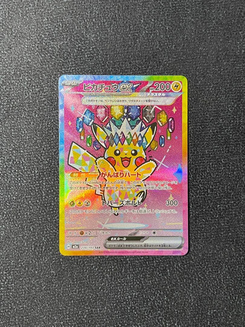 ピカチュウex SAR M2a 234/193