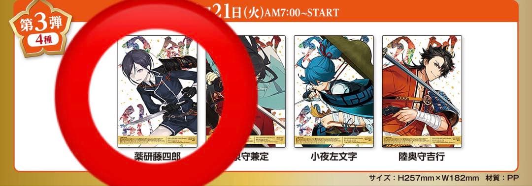薬研藤四郎 刀剣乱舞 ファミマ クリアポスター