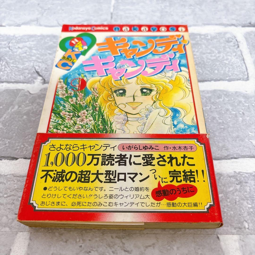 キャンディキャンディ 全巻 黒文字統一 いがらしゆみこ 水木杏子