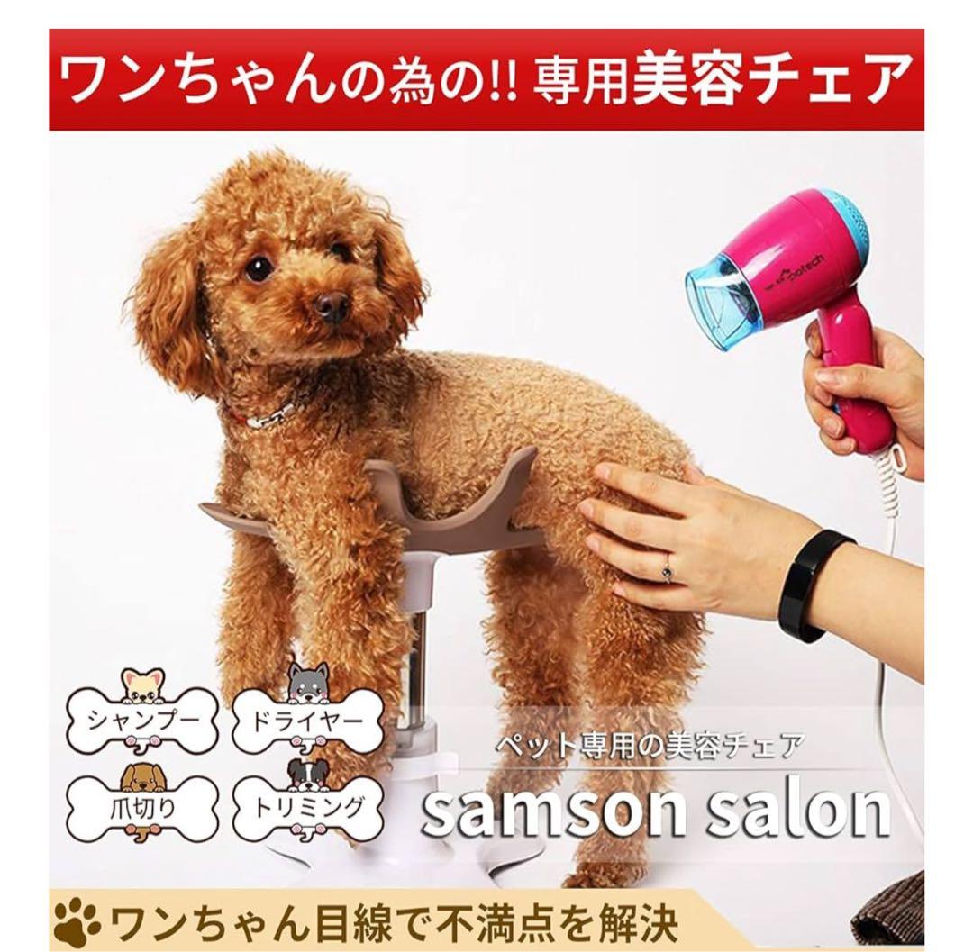 新品未開封未使用 Samson 小型犬用 グルーミングチェア