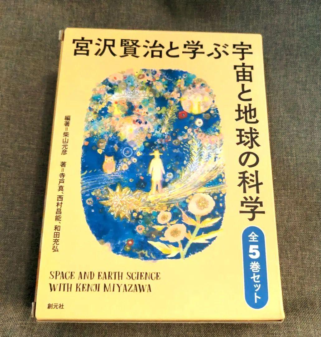 宮沢賢治と学ぶ宇宙と地球の科学 全5巻セット