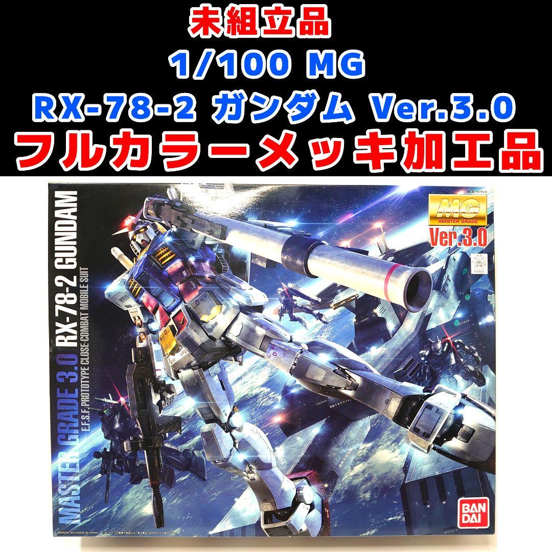 未組立 フルカラーメッキ加工品 1/100 MG ガンダム Ver.3.0