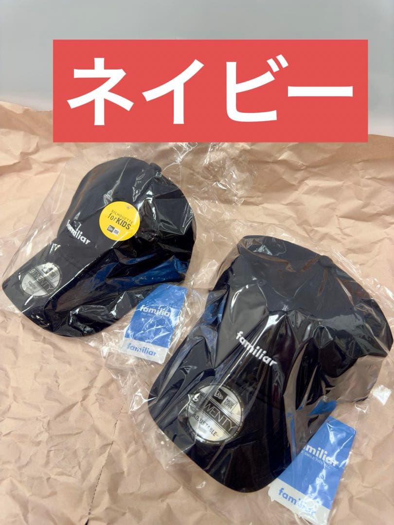ファミリア　ニューエラ　帽子 (大人＋キッズ) 2点セット　ネイビー
